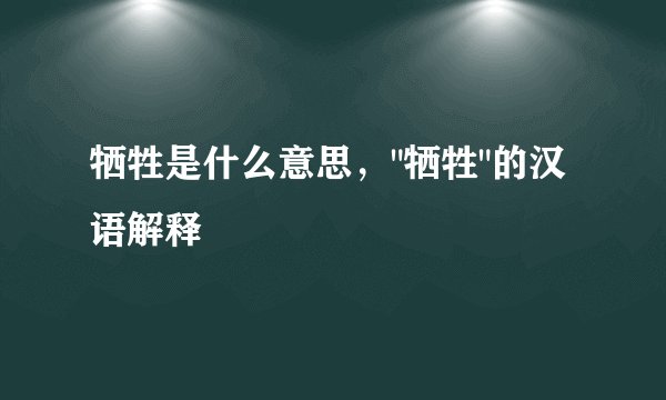 牺牲是什么意思，