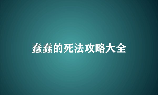 蠢蠢的死法攻略大全