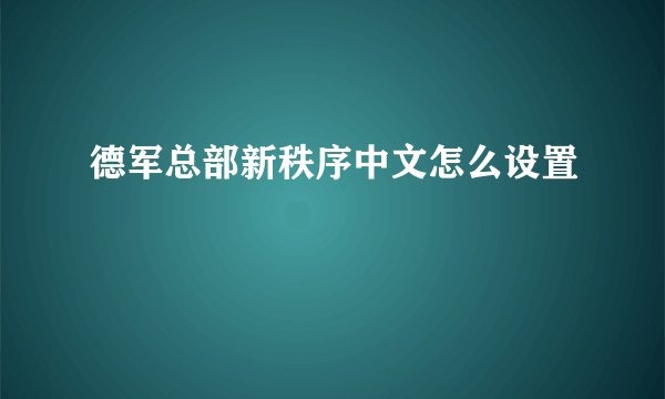 德军总部新秩序中文怎么设置