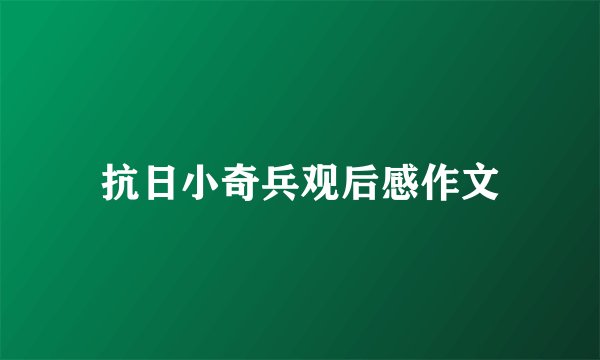 抗日小奇兵观后感作文