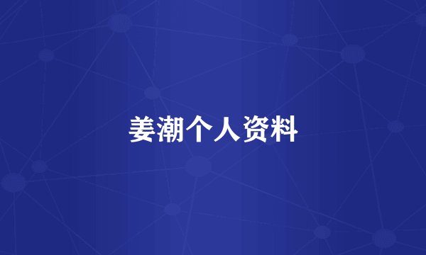 姜潮个人资料