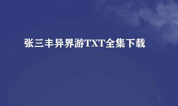 张三丰异界游TXT全集下载