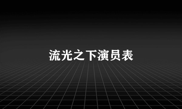 流光之下演员表