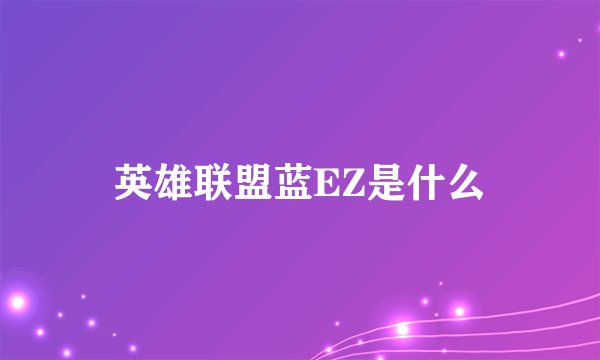 英雄联盟蓝EZ是什么