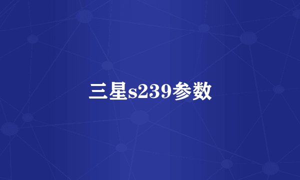 三星s239参数