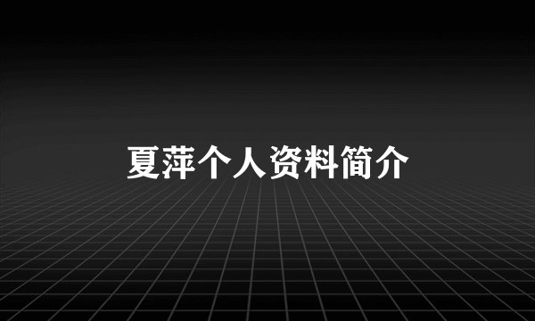 夏萍个人资料简介