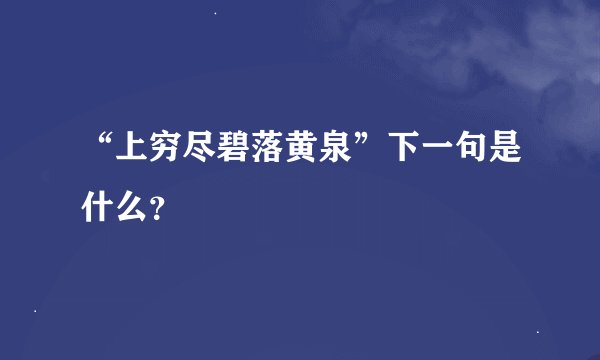 “上穷尽碧落黄泉”下一句是什么?