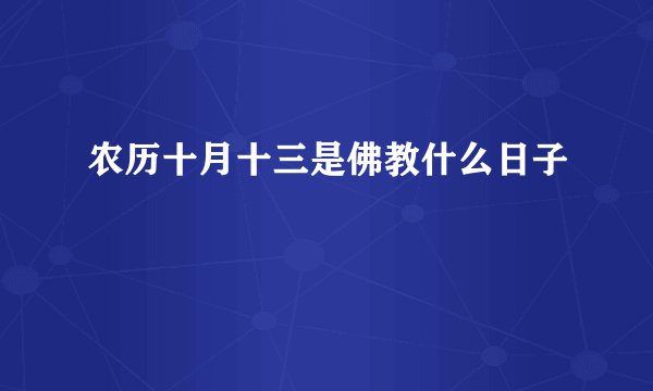 农历十月十三是佛教什么日子