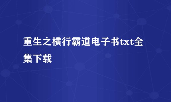 重生之横行霸道电子书txt全集下载