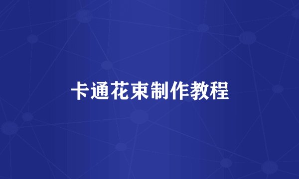 卡通花束制作教程