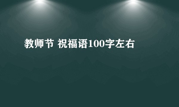 教师节 祝福语100字左右