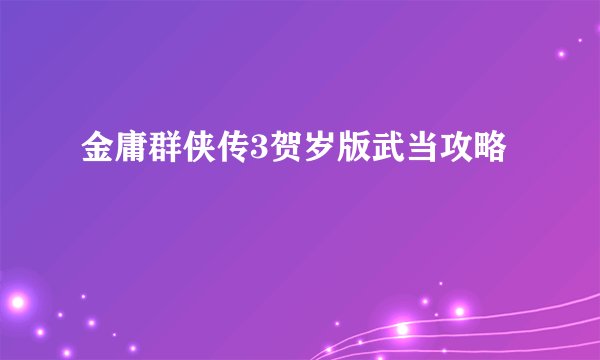 金庸群侠传3贺岁版武当攻略