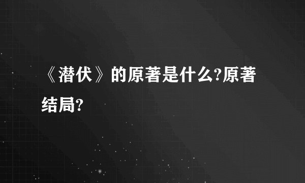 《潜伏》的原著是什么?原著结局?