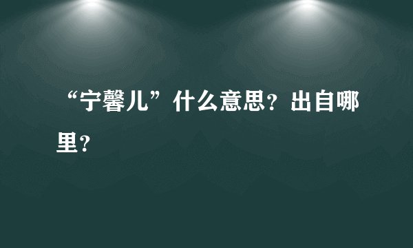 “宁馨儿”什么意思？出自哪里？