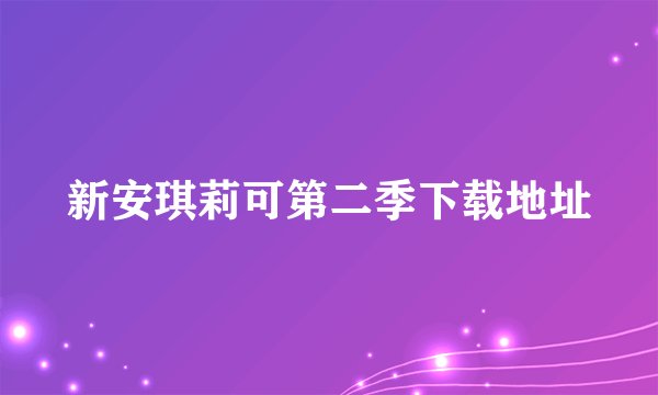 新安琪莉可第二季下载地址
