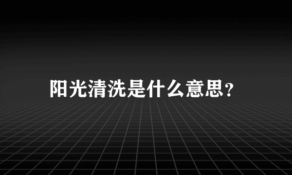 阳光清洗是什么意思？