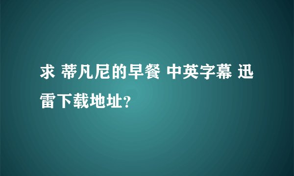 求 蒂凡尼的早餐 中英字幕 迅雷下载地址？