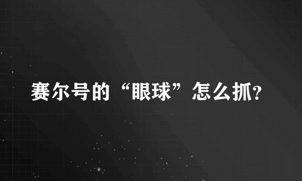 赛尔号的“眼球”怎么抓？