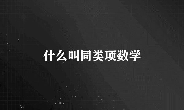 什么叫同类项数学