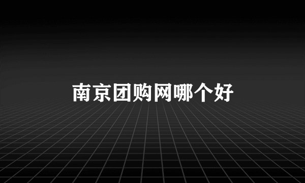 南京团购网哪个好