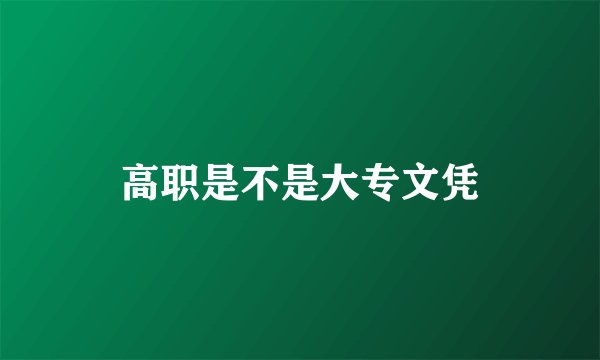 高职是不是大专文凭