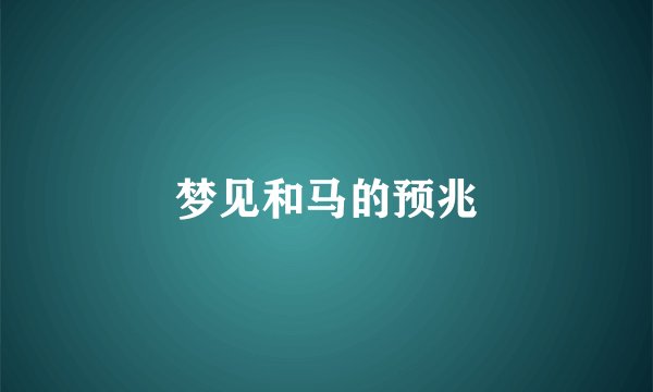 梦见和马的预兆