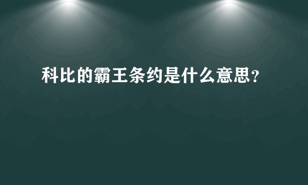 科比的霸王条约是什么意思？