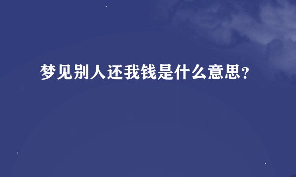 梦见别人还我钱是什么意思？