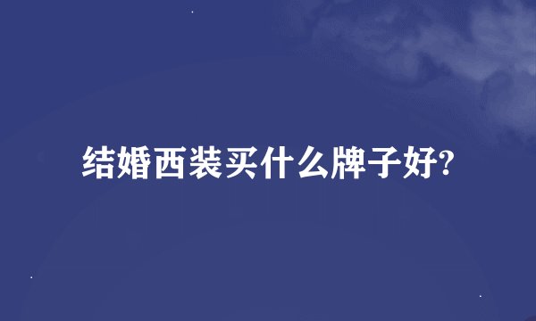 结婚西装买什么牌子好?