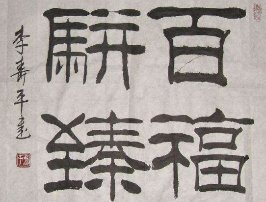 百福骈臻是什么意思？