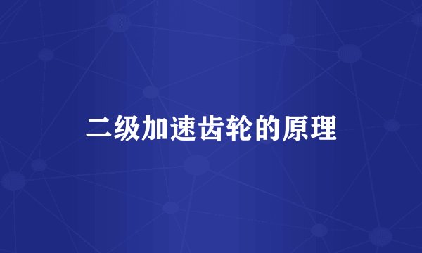 二级加速齿轮的原理