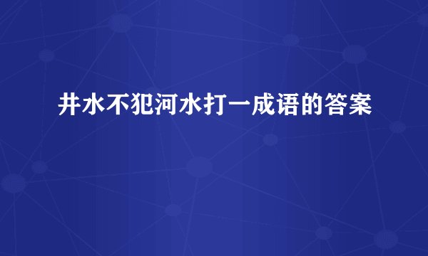 井水不犯河水打一成语的答案