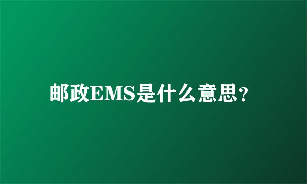 邮政EMS是什么意思？