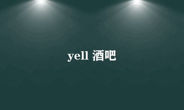 yell 酒吧
