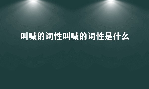 叫喊的词性叫喊的词性是什么