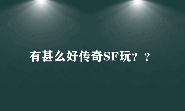 有甚么好传奇SF玩？？