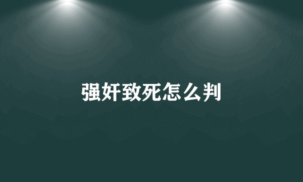 强奸致死怎么判