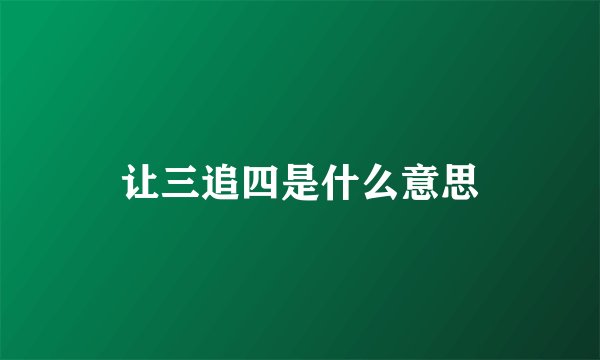 让三追四是什么意思