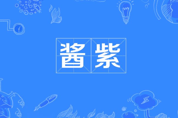 酱紫是什么意思?