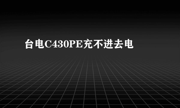 台电C430PE充不进去电