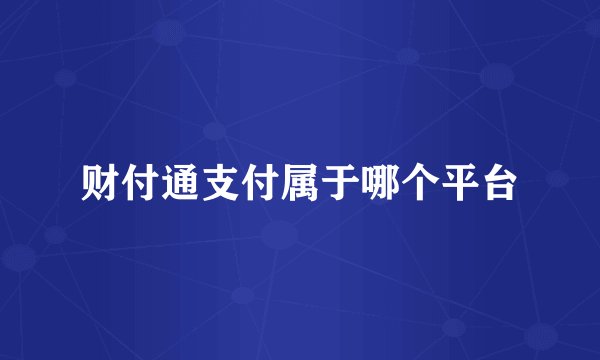 财付通支付属于哪个平台