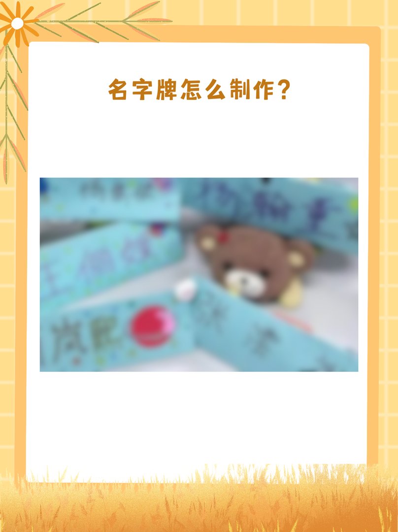 名字牌怎么制作？