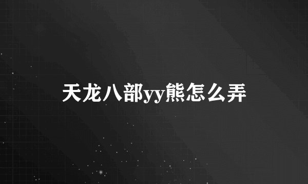 天龙八部yy熊怎么弄