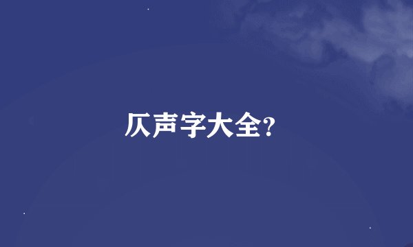 仄声字大全？