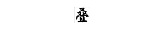 “叠”字的拼音是什么？