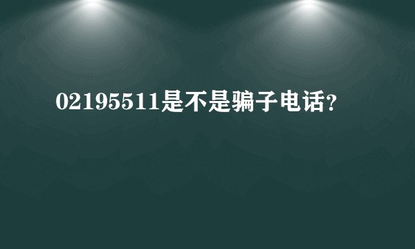 02195511是不是骗子电话？