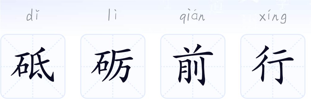 砥砺前行怎么写