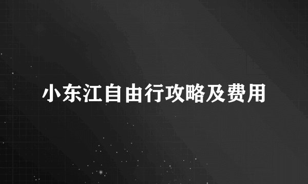 小东江自由行攻略及费用