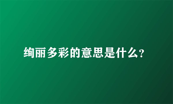绚丽多彩的意思是什么?