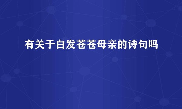 有关于白发苍苍母亲的诗句吗